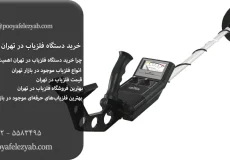 خرید دستگاه فلزیاب در تهران