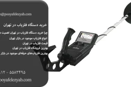 خرید دستگاه فلزیاب در تهران