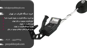 خرید دستگاه فلزیاب در تهران
