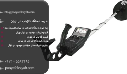 خرید دستگاه فلزیاب در تهران