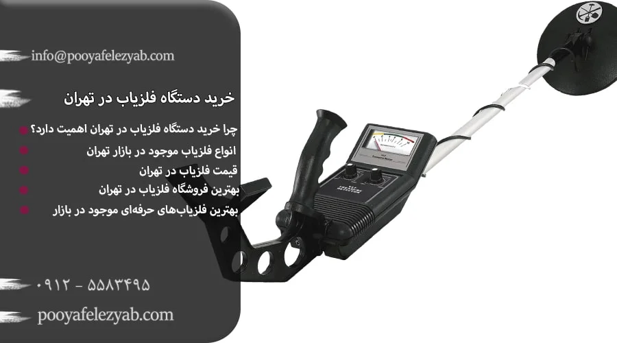 خرید دستگاه فلزیاب در تهران