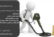 طلایاب از چند متری طلا را تشخیص می دهد