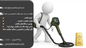 طلایاب از چند متری طلا را تشخیص می دهد