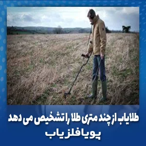 طلایاب از چند متری طلا را تشخیص می دهد