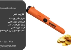 فلزیاب قلمی