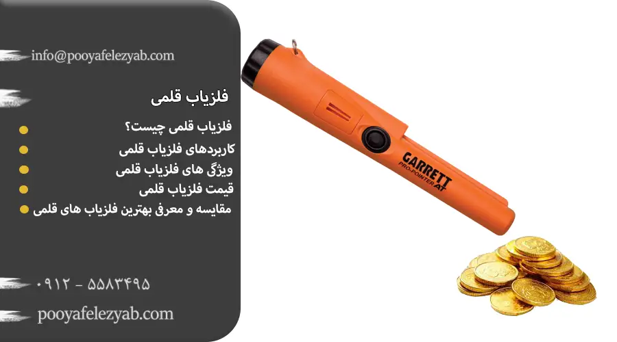 فلزیاب قلمی