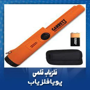 فلزیاب قلمی