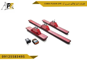 فلزیاب Cobra Plugin GPR - کبرا پلاگین جی پی آر