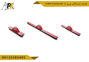 فلزیاب Cobra Plugin GPR - کبرا پلاگین جی پی آر