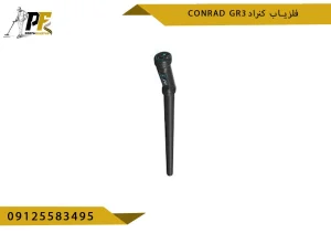 فلزیاب کنراد conrad gr3