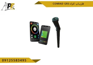 فلزیاب کنراد conrad gr3