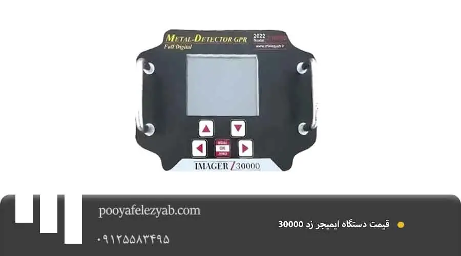  قیمت فلزیاب Imager z30000