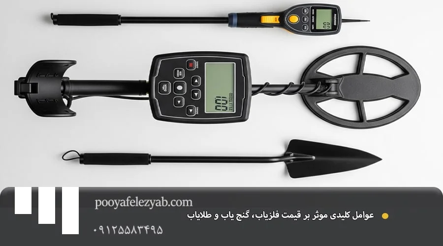 قیمت فلزیاب، گنج یاب و طلایاب