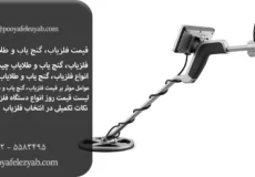 قیمت فلزیاب، گنج یاب و طلایاب