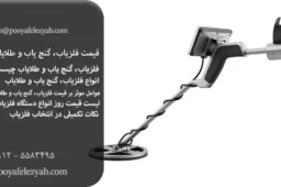قیمت فلزیاب، گنج یاب و طلایاب