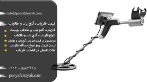 قیمت فلزیاب، گنج یاب و طلایاب