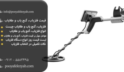 قیمت فلزیاب، گنج یاب و طلایاب