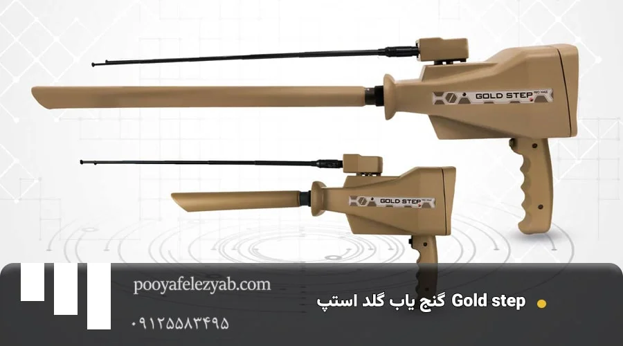 گنج یاب گلد استپ Gold step