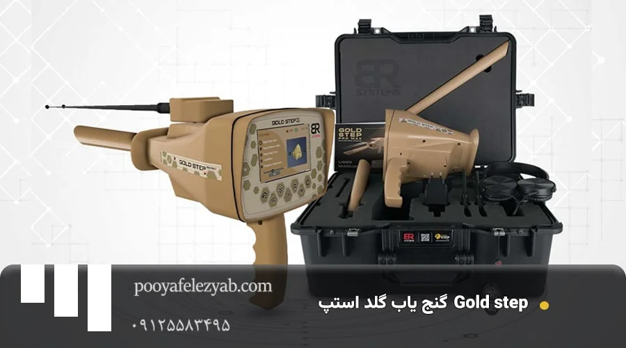 گنج یاب گلد استپ Gold step