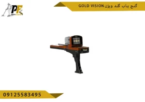 گنج یاب گلد ویژن Gold vision