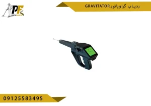 ردیاب گراویاتور Gravitator