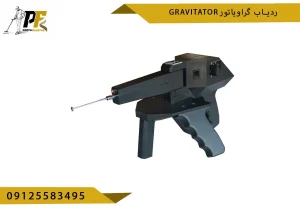 ردیاب گراویاتور Gravitator