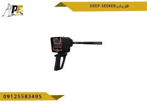 فلزیاب دیپ سیکر deep seeker