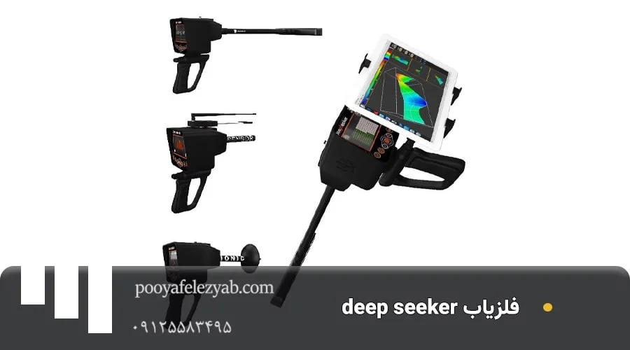فلزیاب دیپ سیکر Deep Seeker