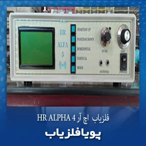 فلزیاب اچ آر آلفا HR ALPHA 4