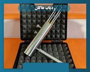 مزایای فلزیاب هاکان