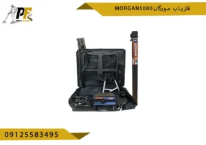فلزیاب مورگان MORGAN 5000
