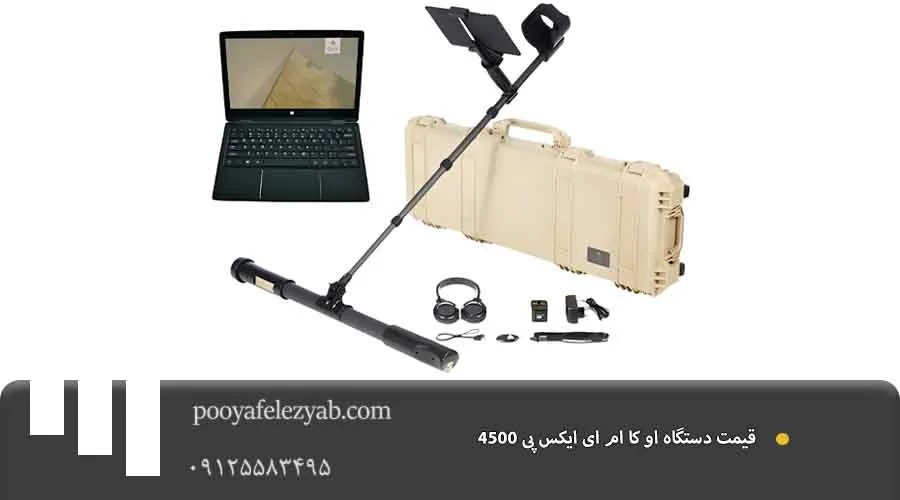  او کا ام ای ایکس پی ۴۵۰۰ قیمت