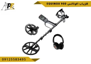 فلزیاب اکوناکس EQUINOX 900