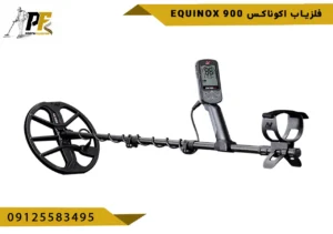 فلزیاب اکوناکس EQUINOX 900