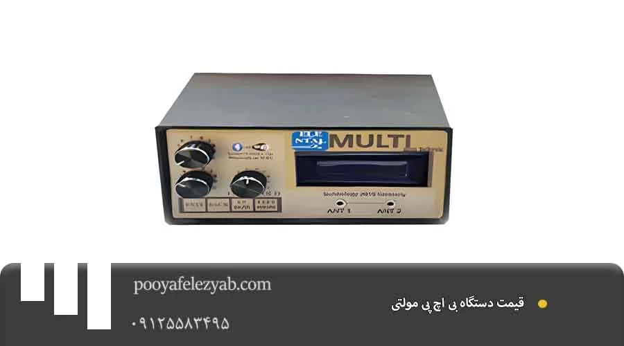 بی اچ پی مولتی قیمت