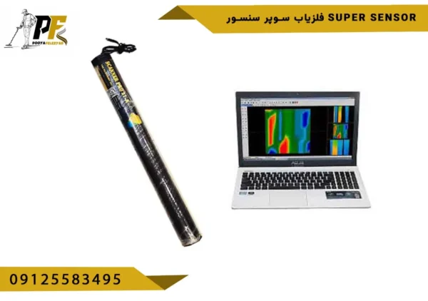فلزیاب سوپر سنسور super sensor