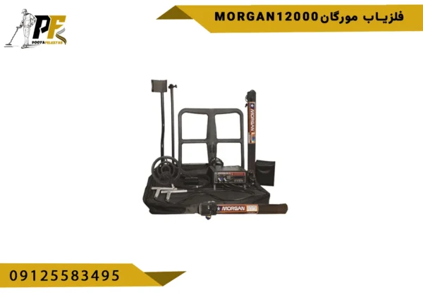 فلزیاب مورگان morgan12000