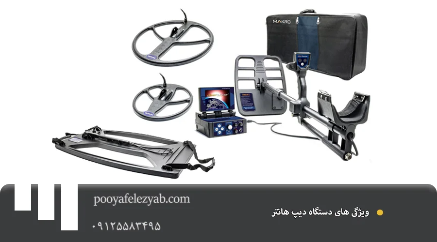  دیپ هانتر ویژگی