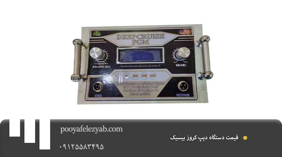  دیپ کروز بیسیک قیمت