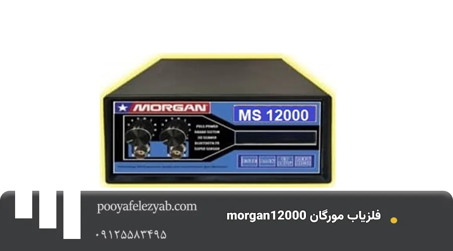 فلزیاب مورگان morgan12000