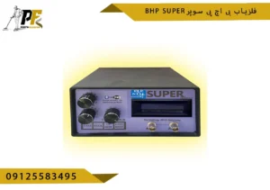 فلزیاب بی اچ پی سوپر BHP SUPER
