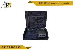 فلزیاب بی اچ پی سوپر BHP SUPER