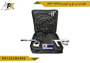 فلزیاب بی اچ پی فورس BHP FORCE