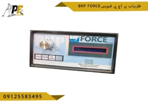 فلزیاب بی اچ پی فورس BHP FORCE