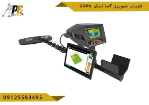فلزیاب تصویری گاما اسکن GAMA