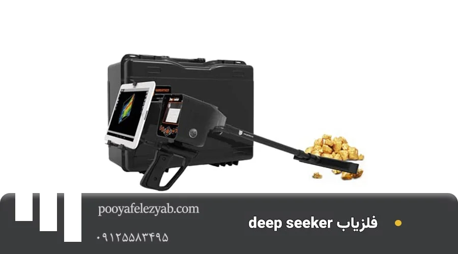 فلزیاب دیپ سیکر Deep Seeker