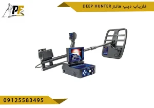 فلزیاب دیپ هانتر DEEP HUNTER