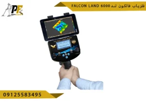 فلزیاب فالکون لند Falcon land 6000