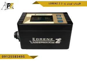 فلزیاب لورنز زد Lorenz z 2