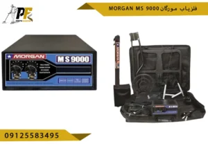 فلزیاب مورگان MORGAN MS 9000